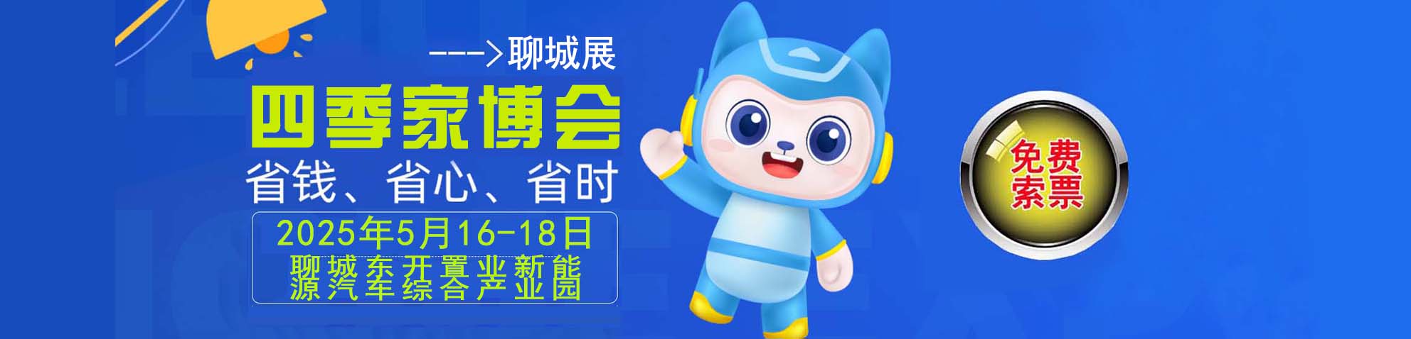 2025冬季聊城家博会免费索票