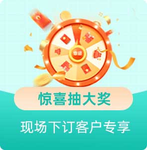 家博会惊喜抽奖